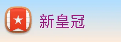 新皇冠 Logo